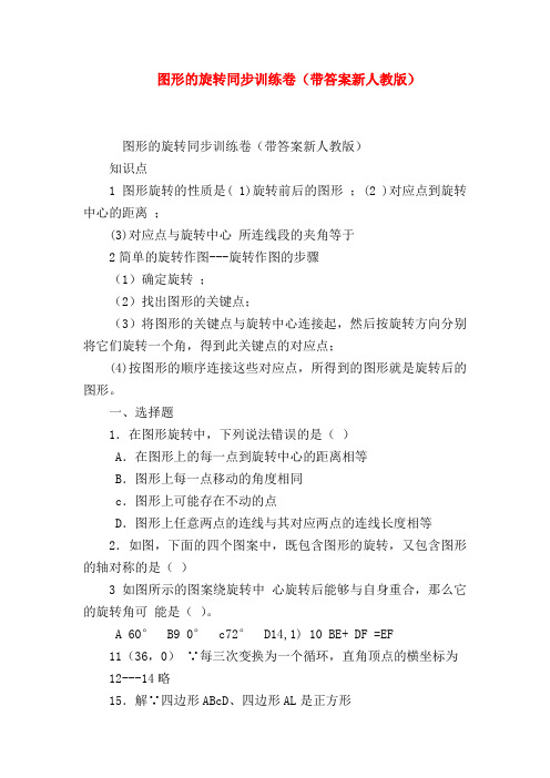 【九年级数学试题】图形的旋转同步训练卷(带答案新人教版)