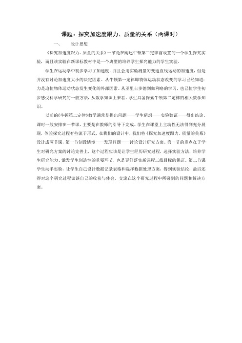 高中物理人教版必修1 4.2 实验 探究加速度与力、质量的关系 教案2 Word版含解析