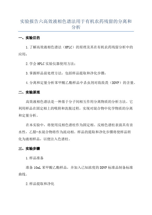 实验报告六高效液相色谱法用于有机农药残留的分离和分析