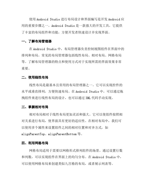 如何使用Android Studio进行布局设计和界面编写(三)