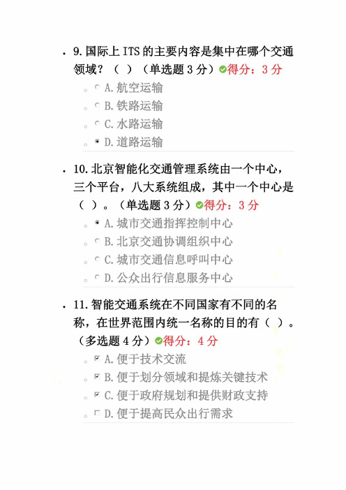 智慧城市与智能交通--100分答案