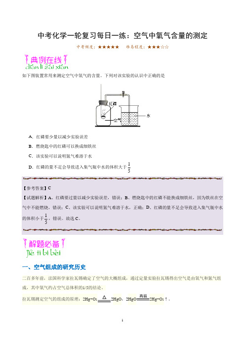 中考化学一轮复习每日一练：空气中氧气含量的测定