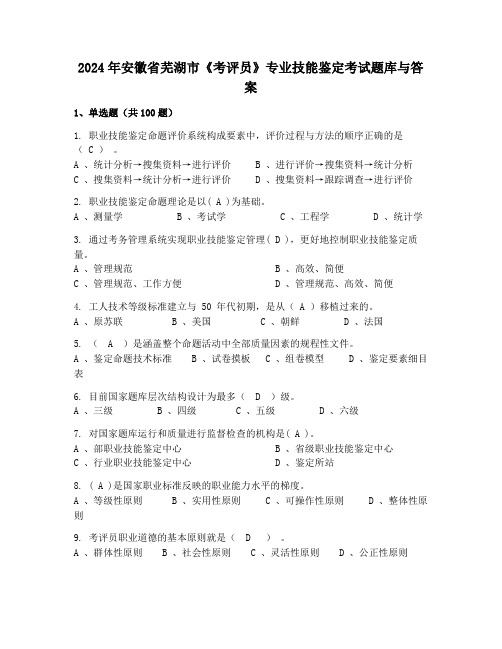 2024年安徽省芜湖市《考评员》专业技能鉴定考试题库与答案