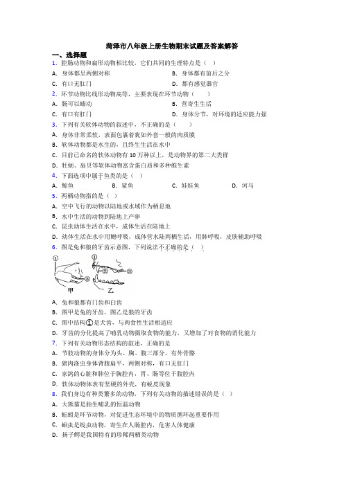 菏泽市八年级上册生物期末试题及答案解答