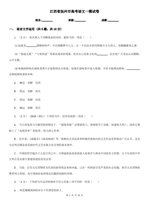 江西省抚州市高考语文一模试卷