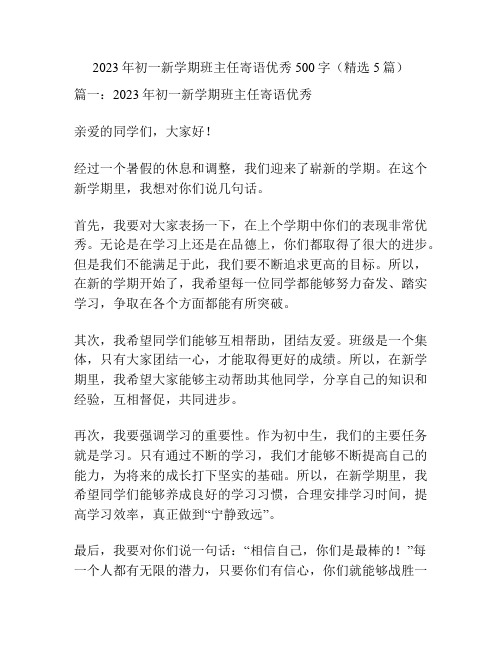 2023年初一新学期班主任寄语优秀500字(精选5篇)