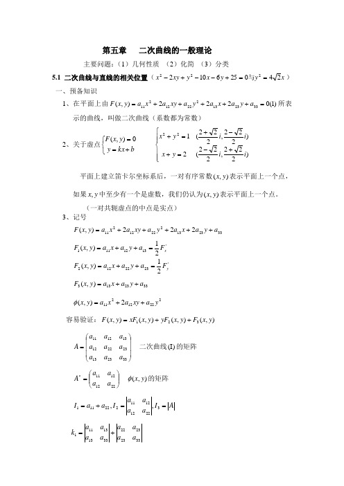 第五章二次曲线一般理论