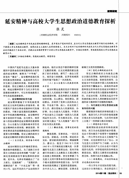 延安精神与高校大学生思想政治道德教育探析