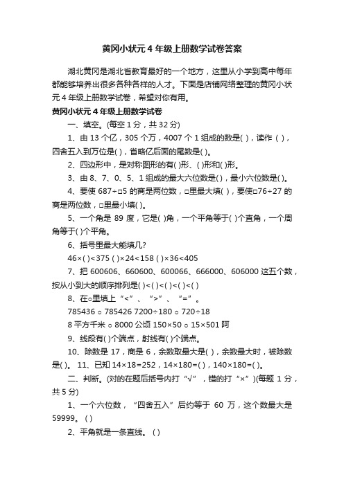 黄冈小状元4年级上册数学试卷答案