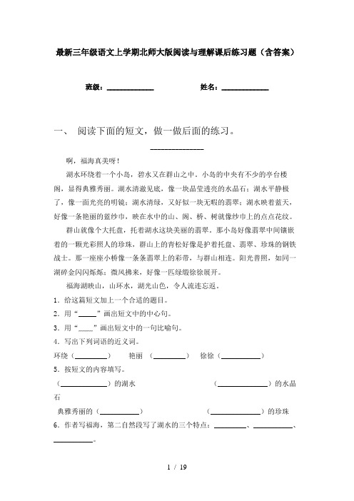 最新三年级语文上学期北师大版阅读与理解课后练习题(含答案)