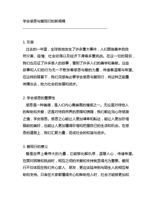 主题为学会感恩与爱同行的新闻稿