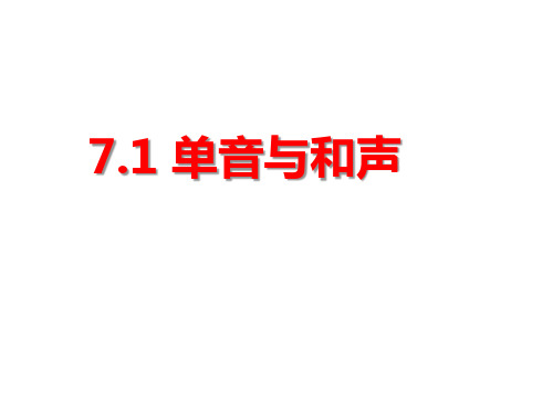 人教版《道德与法治》七年级下册 7.1 单音与和声 课件(共24张PPT)