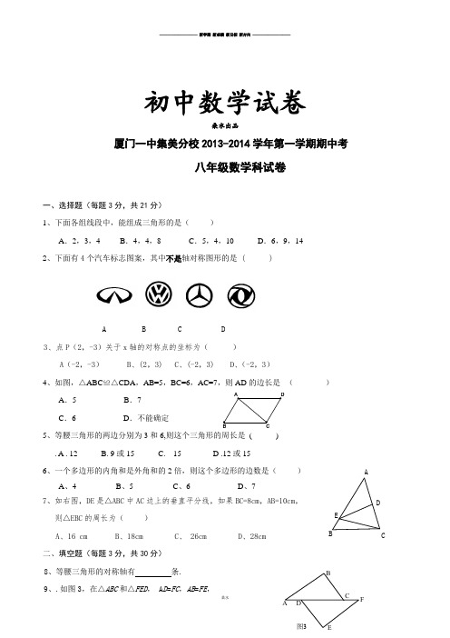 人教版八年级数学上册厦门一中集美分校第一学期期中考.doc