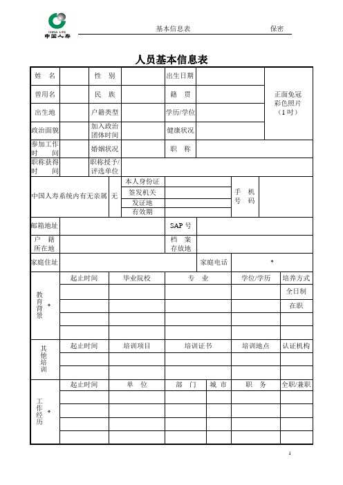 人员基本信息表