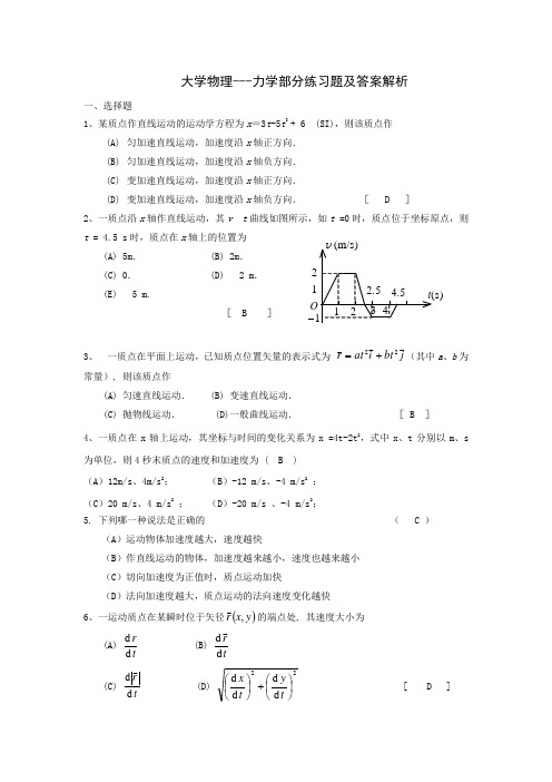 大学物理---力学部分练习题及答案解析