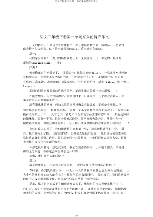 语文三年级下册第一单元家乡的特产作文