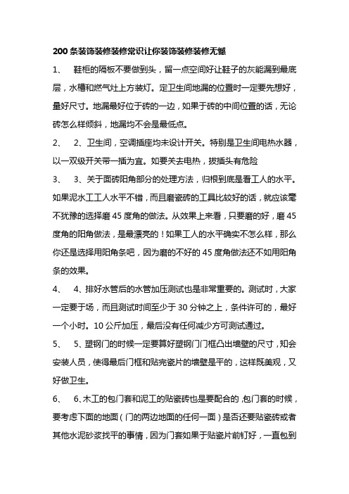 【2020最新智库】200条装修常识让你装修无憾