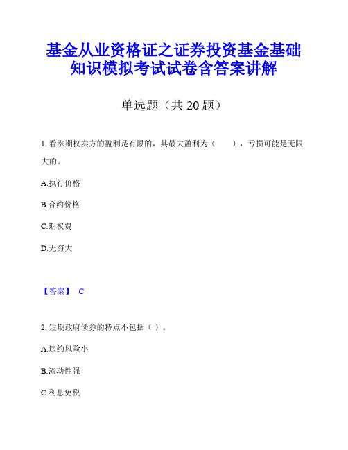 基金从业资格证之证券投资基金基础知识模拟考试试卷含答案讲解