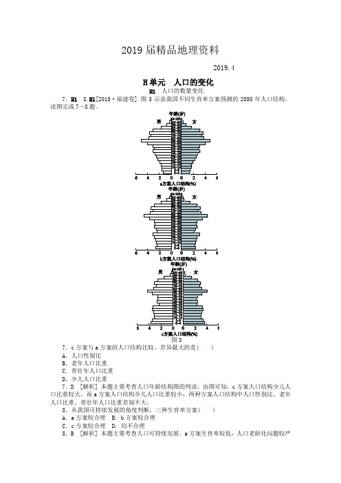 2019届高考地理试题分类汇编(H单元)人口的变化(精编版)