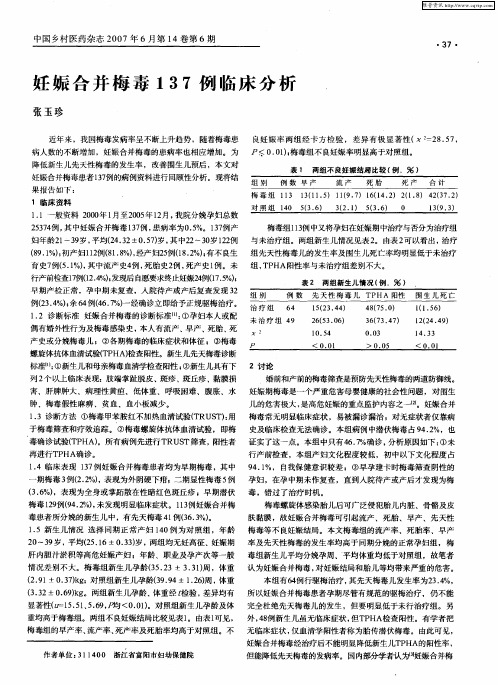 妊娠合并梅毒137例临床分析