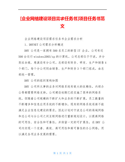 [企业网络建设项目需求任务书]项目任务书范文