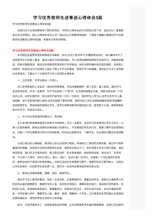 学习优秀教师先进事迹心得体会5篇