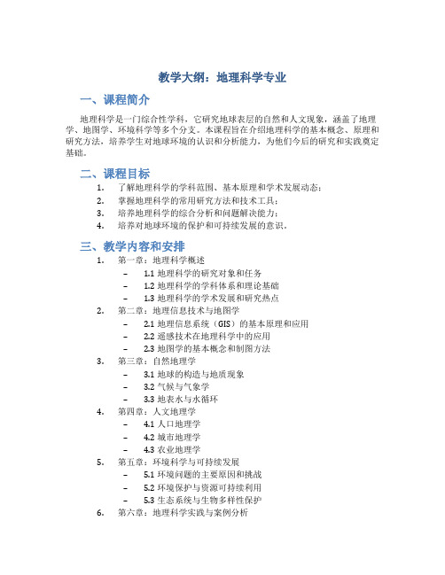 教学大纲 适用专业 地理科学