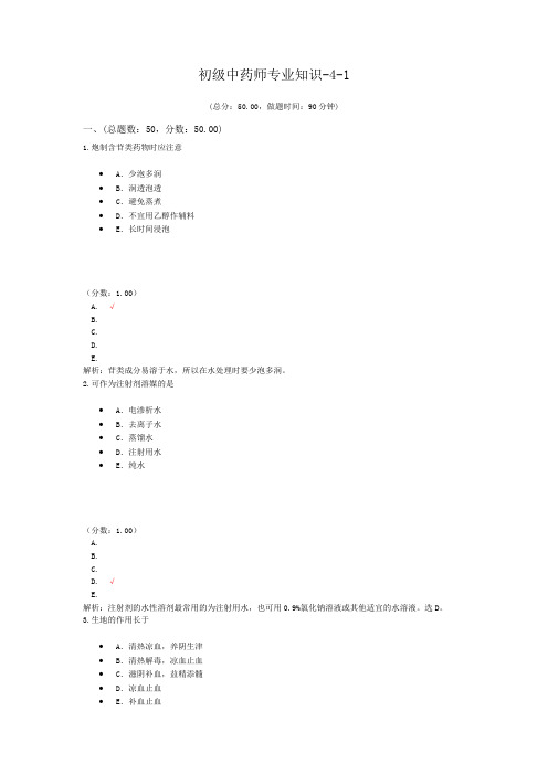 初级中药师专业知识-4-1