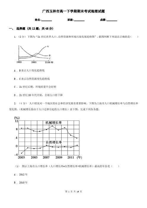 广西玉林市高一下学期期末考试地理试题