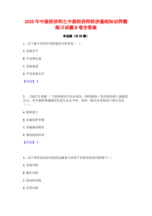 2023年中级经济师之中级经济师经济基础知识押题练习试题B卷含答案