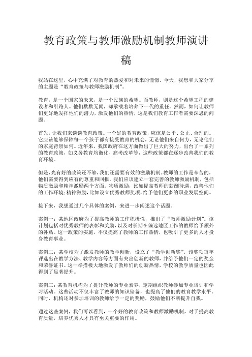 教育政策与教师激励机制教师演讲稿