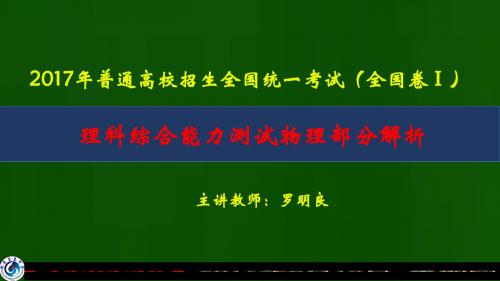 2017年普通高校招生全国统一考试(全国卷Ⅰ)理综物理部分解析