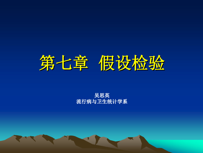 医学统计学第七、八章  假设检验的基本概念和t检验