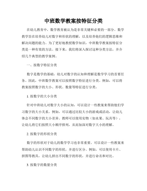 中班数学教案按特征分类