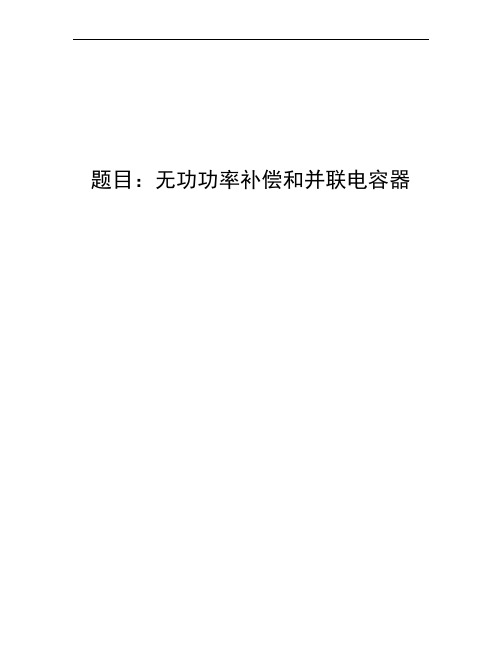 无功功率补偿并电容器