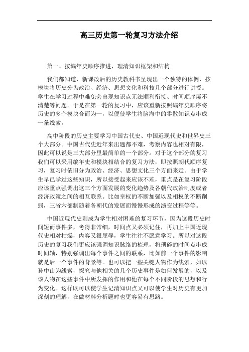 高三历史第一轮复习方法介绍