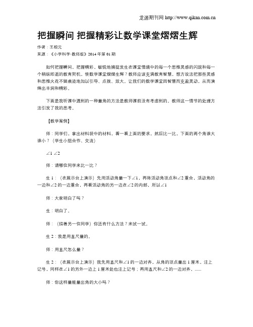 把握瞬间 把握精彩让数学课堂熠熠生辉