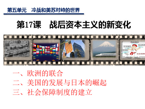 人教部编版九年级历史下册第17课 二战后资本主义的新变化课件(共23张PPT)