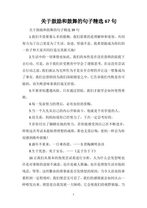 关于鼓励和鼓舞的句子精选67句