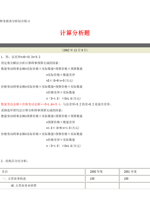 财务报表分析综合练习计算分析题参考答案