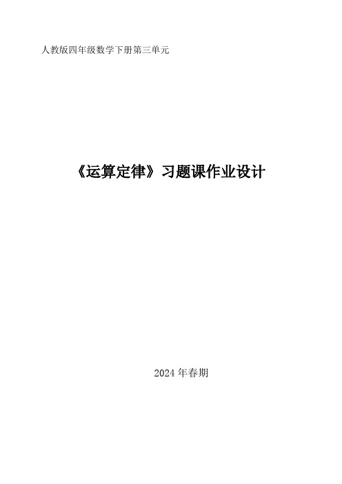 《运算定律》习题课作业设计