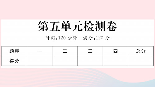 (河南专版)七年级语文上册第五单元检测卷课件新人教版
