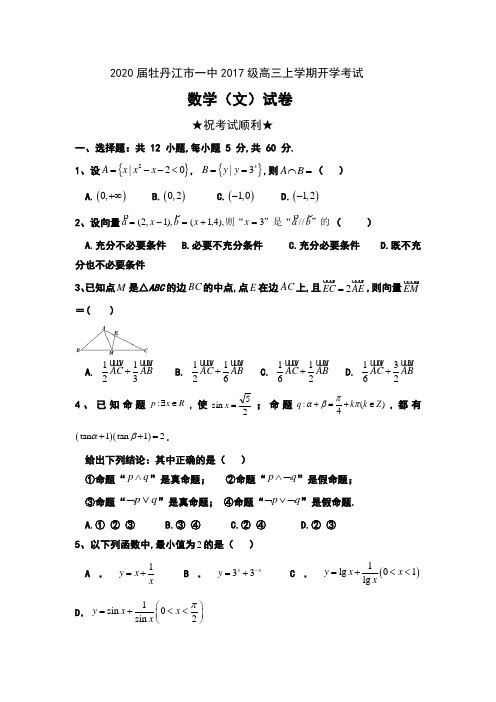 2020届黑龙江省牡丹江市一中2017级高三上学期开学考试数学(文)试卷及答案