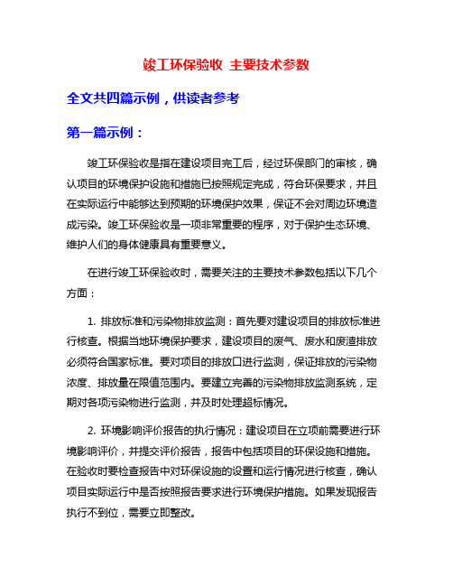 竣工环保验收 主要技术参数