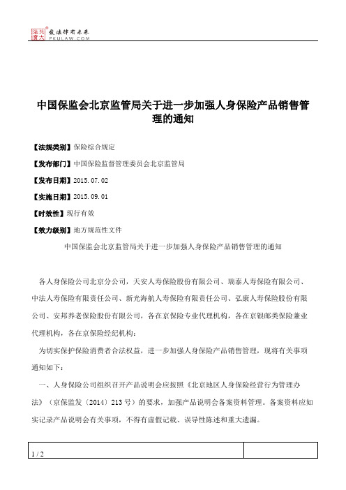 中国保监会北京监管局关于进一步加强人身保险产品销售管理的通知