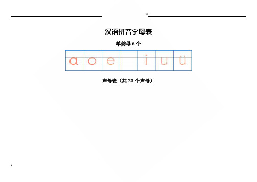 汉语拼音字母表四线格书写