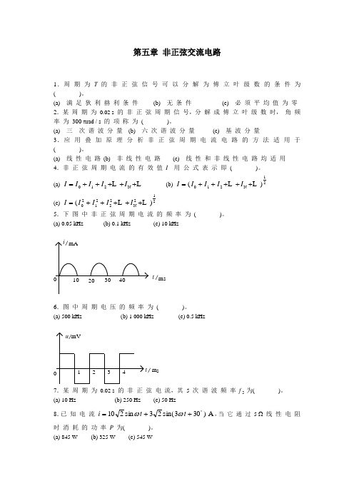 第5章 非正弦交流电路