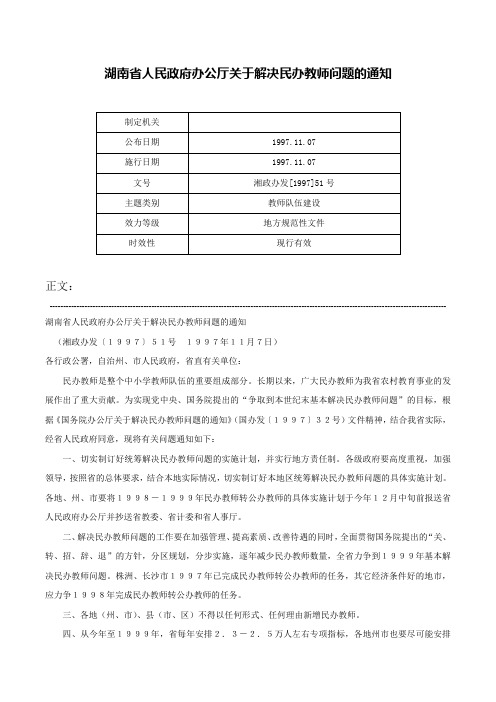 湖南省人民政府办公厅关于解决民办教师问题的通知-湘政办发[1997]51号