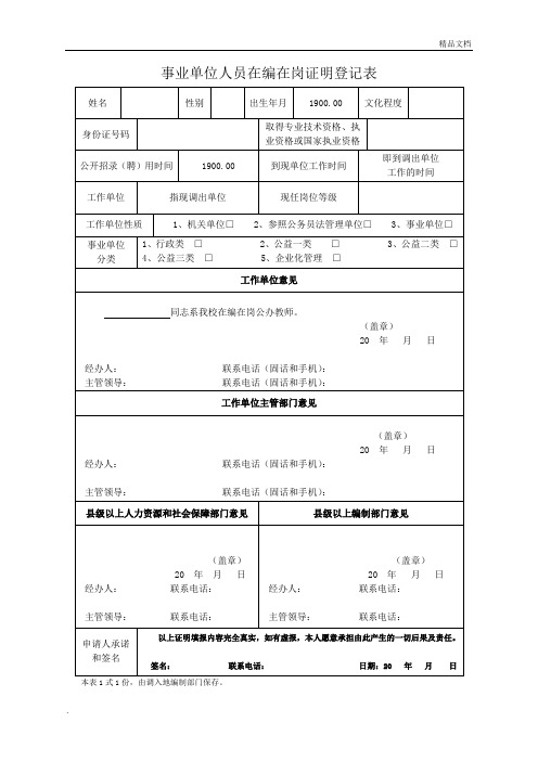 事业单位人员在编在岗证明登记表