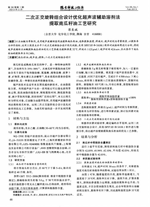 二次正交旋转组合设计优化超声波辅助溶剂法提取南瓜籽油工艺研究